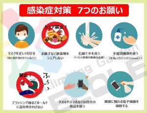 感染症対策　7つのお願い (1)